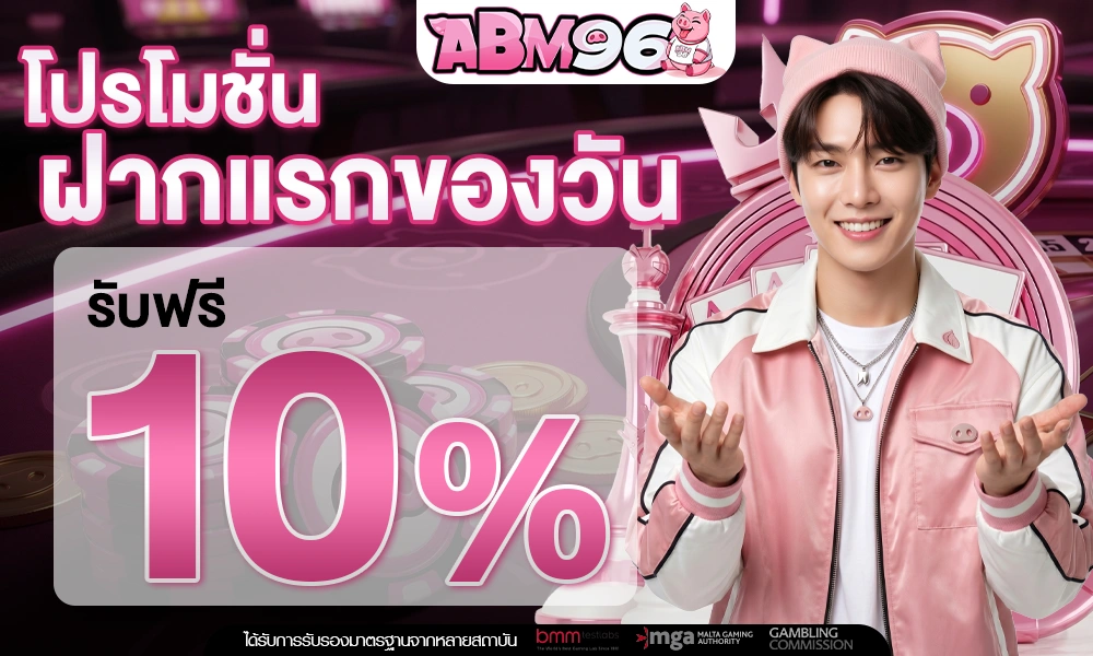 ฝากครั้งแรกของวันรับเพิ่ม-10%_optimized