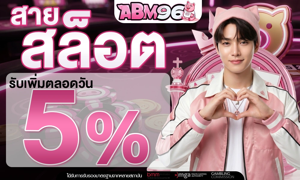 สายสล็อตรับเพิ่ม-5%-ตลอดวัน_optimized